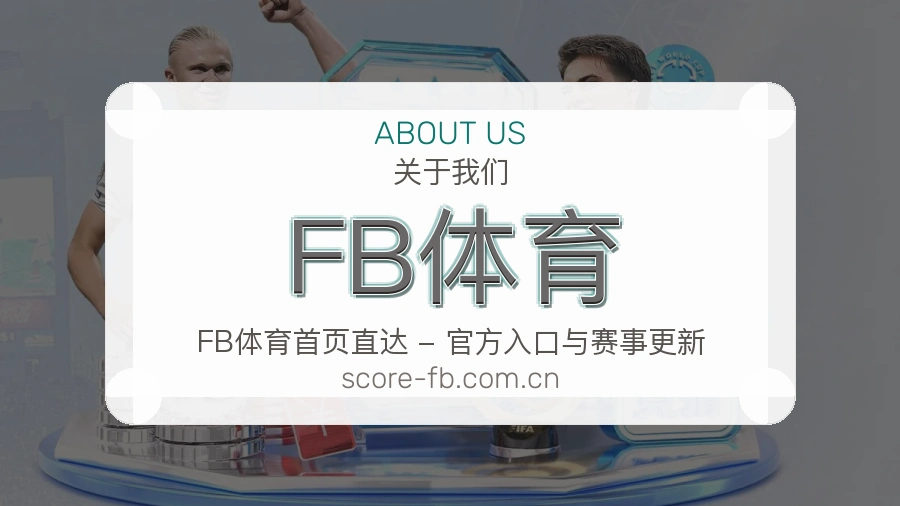 FB体育关于我们综合体育品牌介绍图