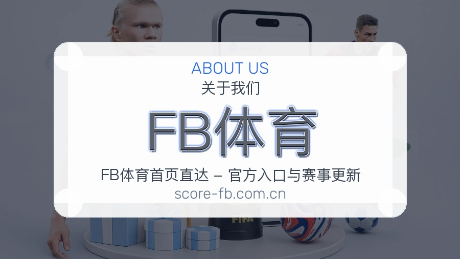 FB体育体育内容覆盖介绍